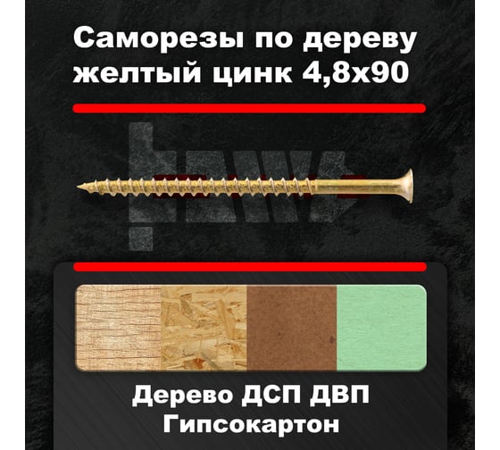 Саморезы по дереву BOWT желтые 4,8х90 100 шт Z02258