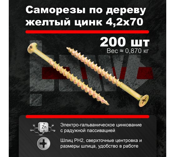Саморезы по дереву BOWT желтые 4,2х70 200 шт Z02251