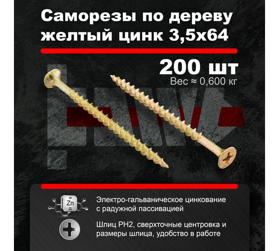 Саморезы по дереву BOWT желтые 3,5х64 200 шт Z02243