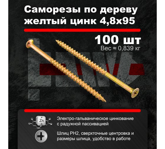 Саморезы по дереву BOWT желтые 4,8х95 100 шт Z02262