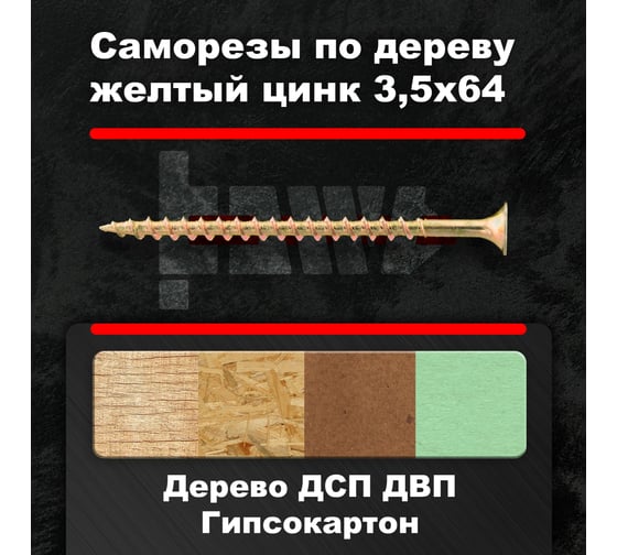 Саморезы по дереву BOWT желтые 3,5х64 100 шт Z02242