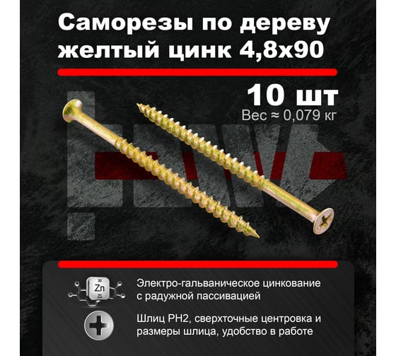 Саморезы по дереву BOWT желтые 4,8х90 10 шт Z02256