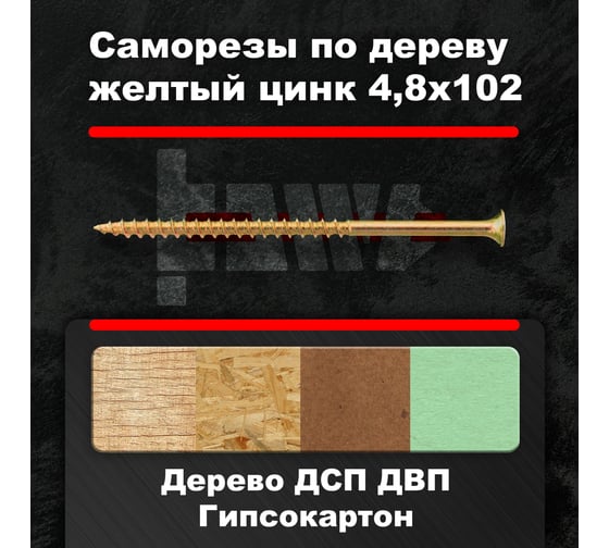 Саморезы по дереву BOWT желтые 4,8х102 50 шт Z02265