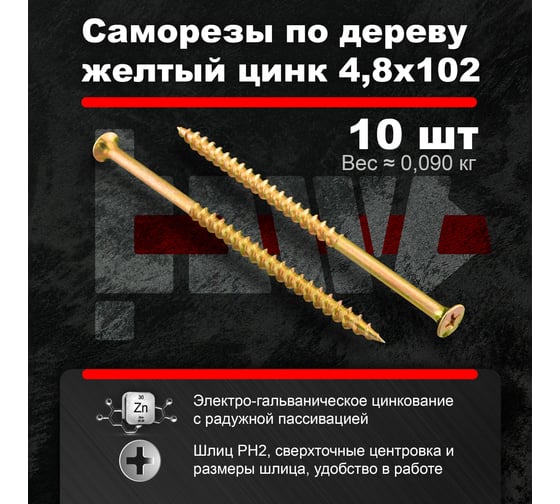 Саморезы по дереву BOWT желтые 4,8х102 10 шт Z02264