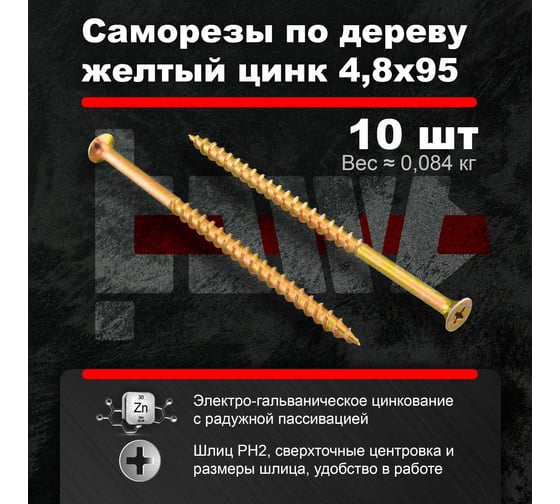 Саморезы по дереву BOWT желтые 4,8х95 10 шт Z02260
