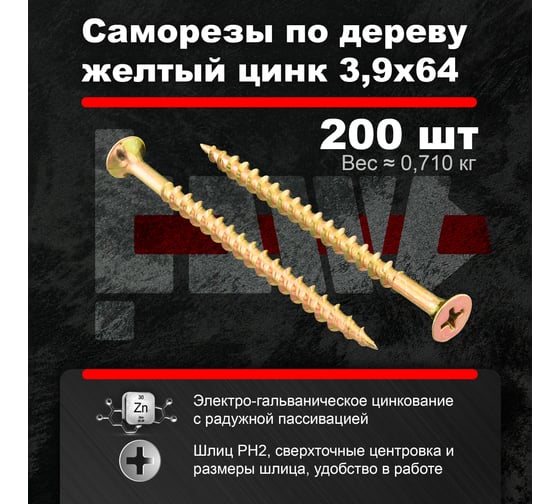 Саморезы по дереву BOWT желтые 3,9х64 200 шт Z02247