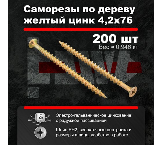 Саморезы по дереву BOWT желтые 4,2х76 200 шт Z02255