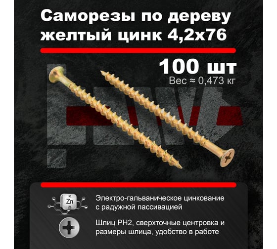 Саморезы по дереву BOWT желтые 4,2х76 100 шт Z02254