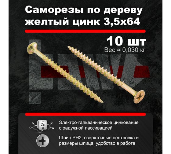 Саморезы по дереву BOWT желтые 3,5х64 10 шт Z02240
