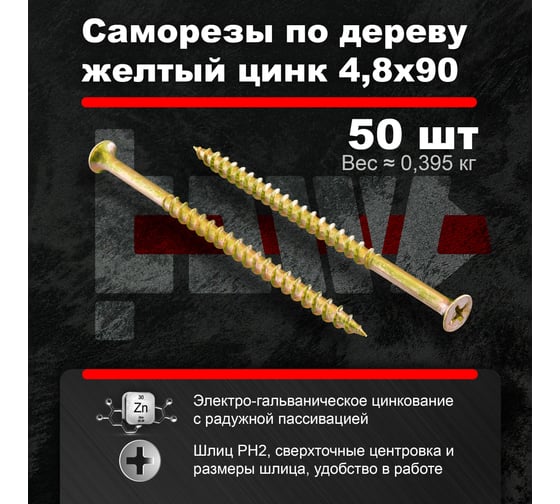 Саморезы по дереву BOWT желтые 4,8х90 50 шт Z02257