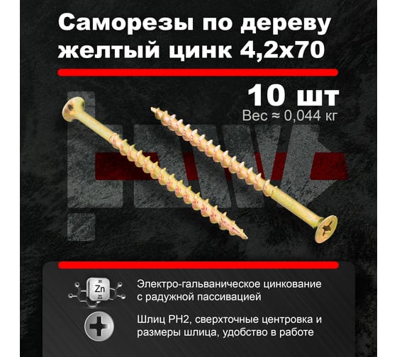 Саморезы по дереву BOWT желтые 4,2х70 10 шт Z02248