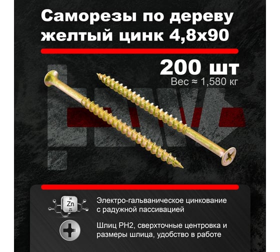 Саморезы по дереву BOWT желтые 4,8х90 200 шт Z02259