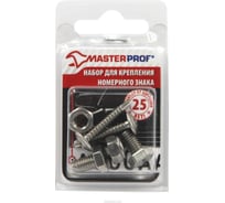 Набор для крепления номерного знака MasterProf нерж сталь АС.030002
