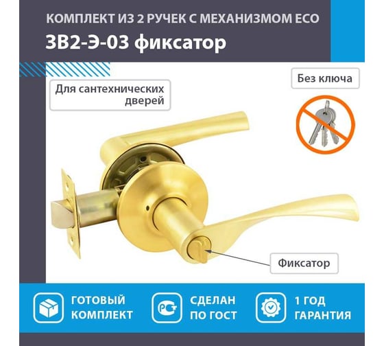 Межкомнатная защелка НОРА-М ЕСО мат. золото ЗВ2-03-Э фикс. 14394