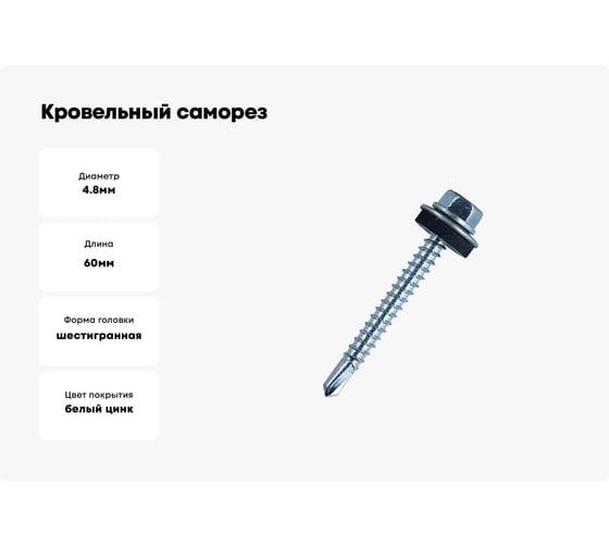 Кровельные саморезы ВИРТУОЗ 4,8х60 мм, цинк 100 шт 600-24442