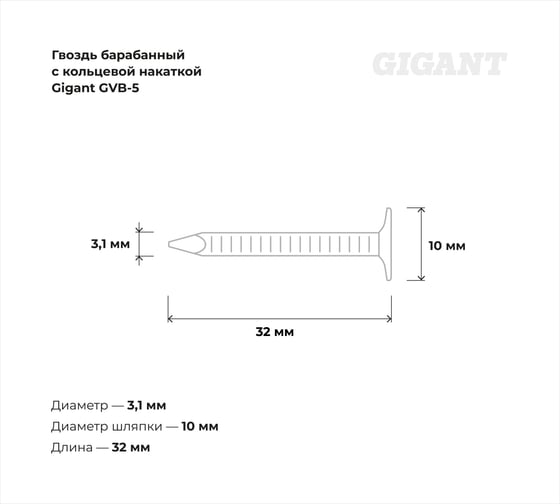 Барабанный гвоздь Gigant с кольцевой накаткой CRN 3,1х32 цинк 7200шт GVB-5