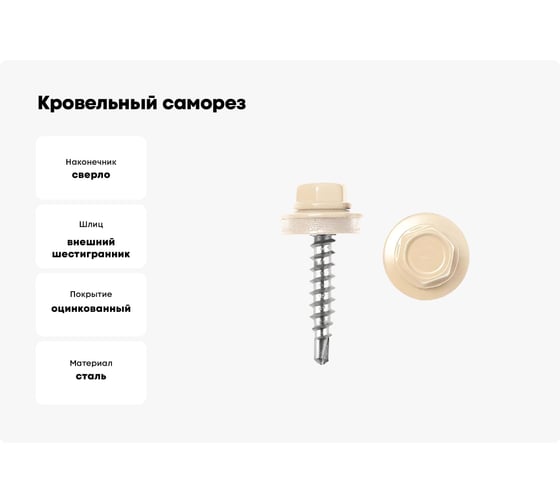 Кровельные саморезы ВИРТУОЗ 5,5х19 мм, RAL 1014, слоновая кость, 25 шт. 26705