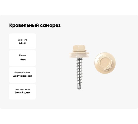Кровельные саморезы ВИРТУОЗ 5,5х19 мм, RAL 1014, слоновая кость, 25 шт. 26705