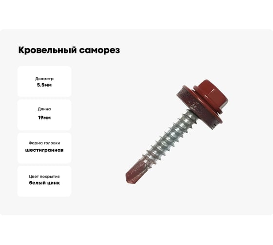 Кровельные саморезы ВИРТУОЗ 5,5х19 мм, RAL 3003, гранат, 25 шт. 29072