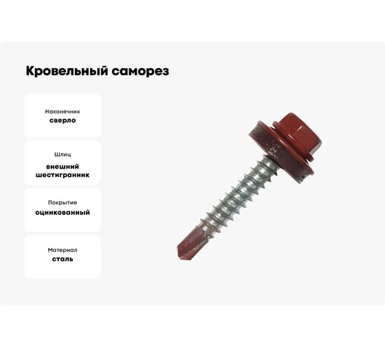 Кровельные саморезы ВИРТУОЗ 5,5х25 мм, RAL 3003, гранат, 25 шт. 29089