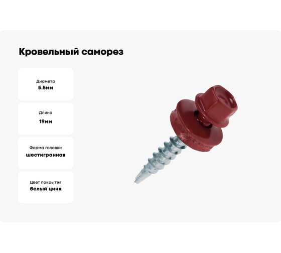 Кровельные саморезы ВИРТУОЗ 5,5х19 мм, RAL 3005, красное вино, 25 шт. 27801