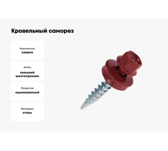 Кровельные саморезы ВИРТУОЗ 5,5х25 мм, RAL 3005, красное вино, 25 шт. 27894