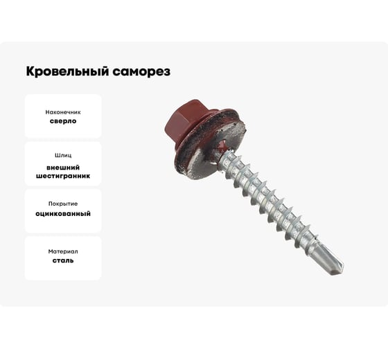 Кровельные саморезы ВИРТУОЗ 5,5х19 мм, RAL 3009, красная окись, 25 шт. 27818
