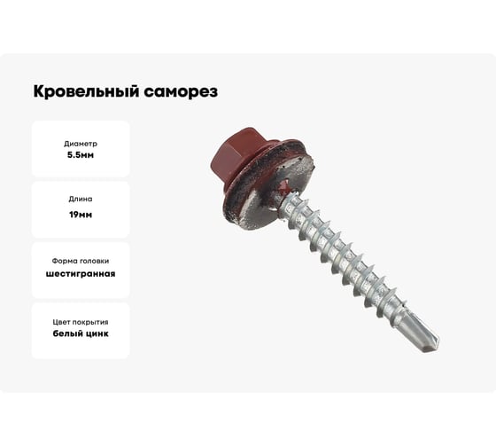 Кровельные саморезы ВИРТУОЗ 5,5х19 мм, RAL 3009, красная окись, 25 шт. 27818