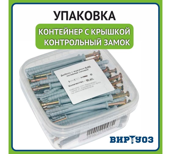 Дюбель с шурупом ВИРТУОЗ 6х40, потайной бортик, 150 шт. 600-05366