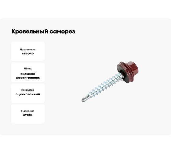 Кровельные саморезы ВИРТУОЗ 5,5х19 мм, RAL 3011, красно-коричневый, 200 шт. 600-23742