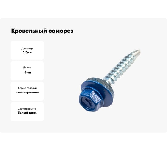 Кровельные саморезы ВИРТУОЗ 5,5х19 мм, RAL 5005, сигнальный синий, 25 шт. 27849