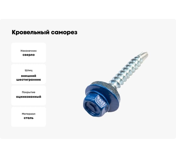 Кровельные саморезы ВИРТУОЗ 5,5х25 мм, RAL 5005, сигнальный синий, 25 шт. 27931