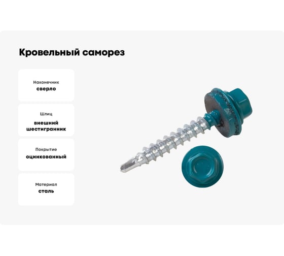 Кровельные саморезы ВИРТУОЗ 5,5х19 мм, RAL 5021, морская волна, 25 шт. 2545
