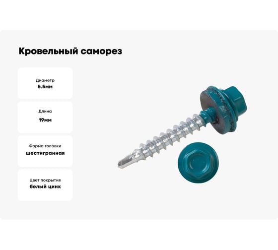 Кровельные саморезы ВИРТУОЗ 5,5х19 мм, RAL 5021, морская волна, 25 шт. 2545