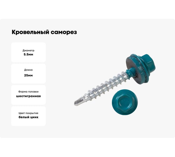Кровельные саморезы ВИРТУОЗ 5,5х25 мм, RAL 5021, морская волна, 25 шт. 2606