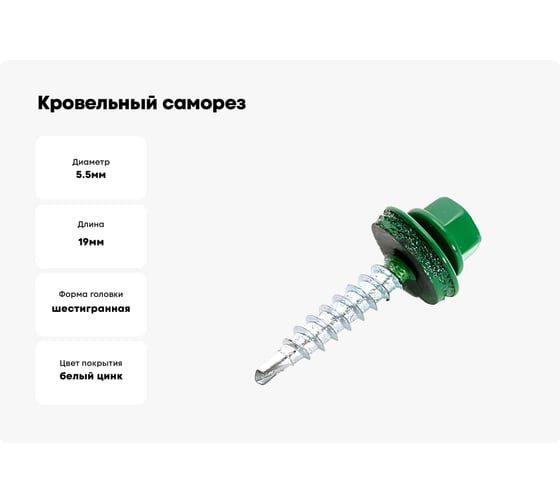 Кровельные саморезы ВИРТУОЗ 5,5х19 мм, RAL 6002, зеленая листва, 25 шт. 27856