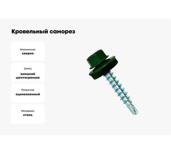Кровельные саморезы ВИРТУОЗ 5,5х19 мм, RAL 6005, зеленый мох, 200 шт. 600-23728