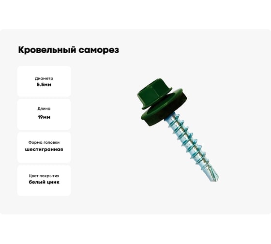 Кровельные саморезы ВИРТУОЗ 5,5х19 мм, RAL 6005, зеленый мох, 25 шт. 27863