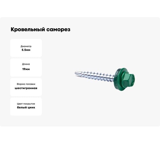Кровельные саморезы ВИРТУОЗ 5,5х19 мм, RAL 6029, зеленая мята, 25 шт. 2569