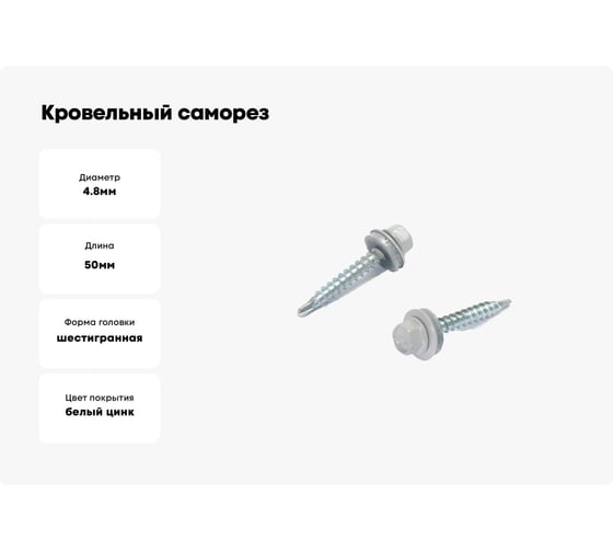 Кровельные саморезы ВИРТУОЗ 4,8х50 мм, RAL 7004, сигнальный серый, 130 шт. 600-23681