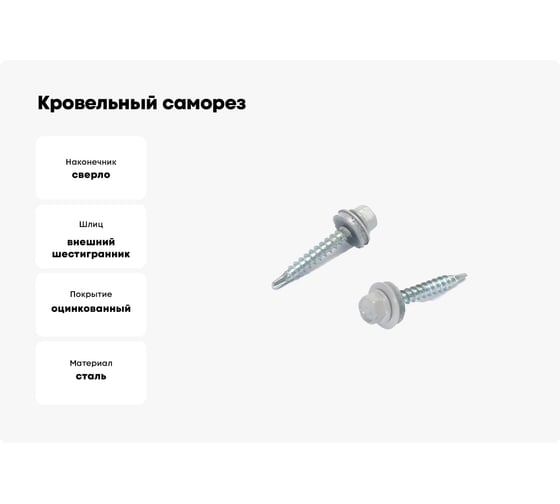 Кровельные саморезы ВИРТУОЗ 5,5х19 мм, RAL 7004, сигнальный серый, 25 шт. 27870