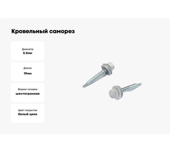 Кровельные саморезы ВИРТУОЗ 5,5х19 мм, RAL 7004, сигнальный серый, 25 шт. 27870