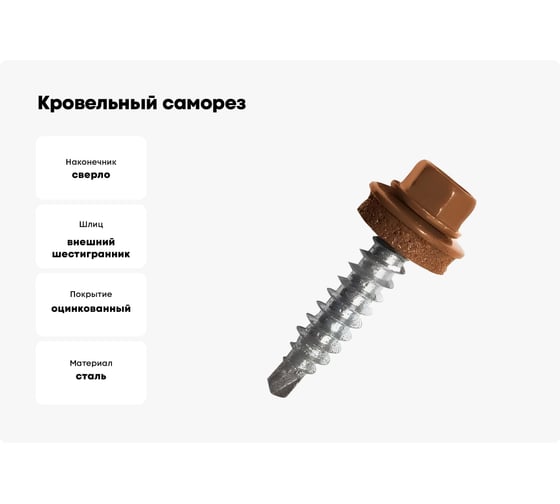 Кровельные саморезы ВИРТУОЗ 5,5х19 мм, RAL 8004, коричневый, 25 шт. 2576