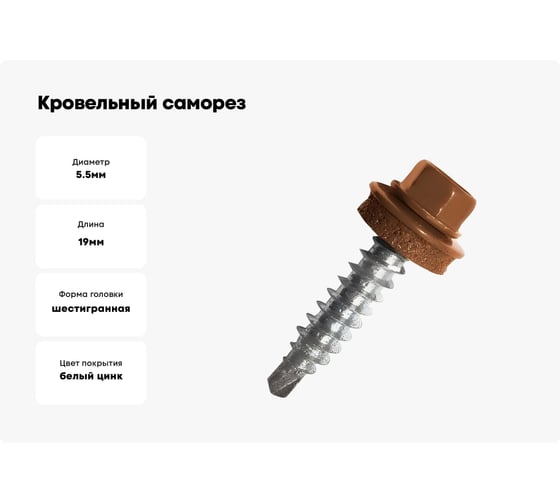 Кровельные саморезы ВИРТУОЗ 5,5х19 мм, RAL 8004, коричневый, 25 шт. 2576