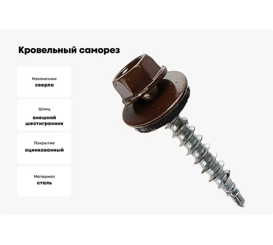 Кровельные саморезы ВИРТУОЗ 5,5х51 мм, RAL 8017, шоколад, 10 шт. 28150