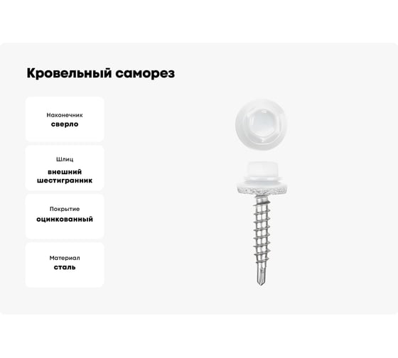 Кровельные саморезы ВИРТУОЗ 5,5х19 мм, RAL 9003, ярко-белый, 200 шт. 600-23803