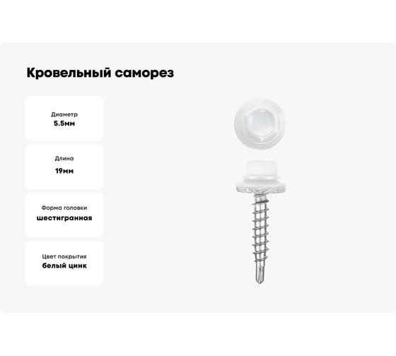 Кровельные саморезы ВИРТУОЗ 5,5х19 мм, RAL 9003, ярко-белый, 200 шт. 600-23803
