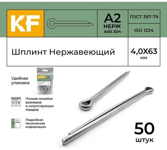 Шплинт KREPFIELD Нержавеющий 4,0Х63 мм DIN 94 А2 50 шт 94А2ШПЛИНТ4,0Х63-50