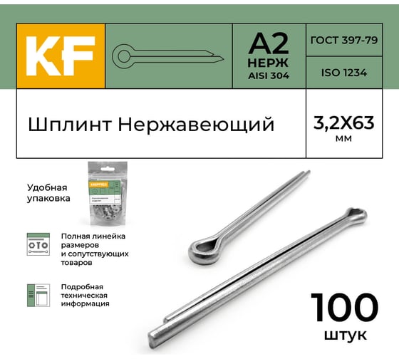Шплинт KREPFIELD Нержавеющий 3,2Х63 мм DIN 94 А2 100 шт 94А2ШПЛИНТ3,2Х63-100