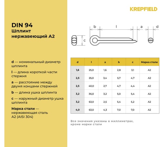 Шплинт KREPFIELD Нержавеющий 3,2Х63 мм DIN 94 А2 100 шт 94А2ШПЛИНТ3,2Х63-100